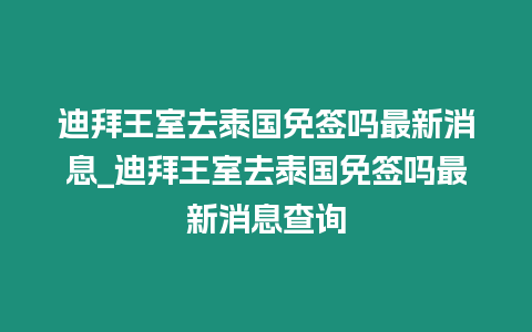 迪拜王室去泰國免簽嗎最新消息_迪拜王室去泰國免簽嗎最新消息查詢