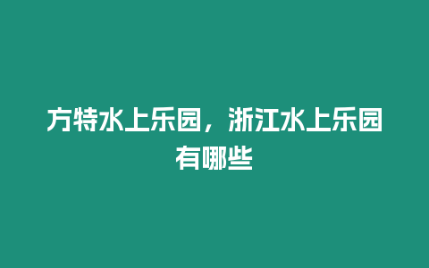 方特水上樂園，浙江水上樂園有哪些