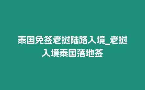 泰國免簽老撾陸路入境_老撾入境泰國落地簽