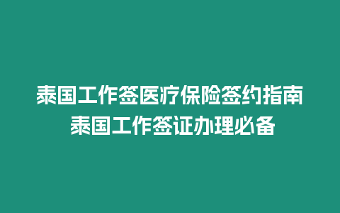 泰國工作簽醫(yī)療保險簽約指南 泰國工作簽證辦理必備