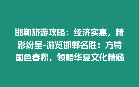 邯鄲旅游攻略：經濟實惠，精彩紛呈-游覽邯鄲名勝：方特國色春秋，領略華夏文化精髓