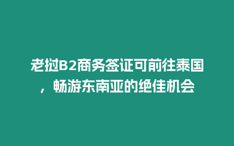 老撾B2商務簽證可前往泰國，暢游東南亞的絕佳機會