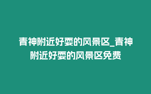 青神附近好耍的風(fēng)景區(qū)_青神附近好耍的風(fēng)景區(qū)免費(fèi)