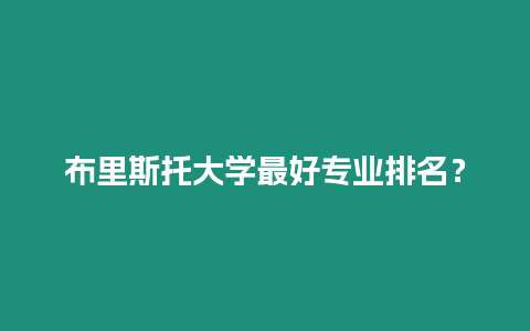 布里斯托大學最好專業排名？