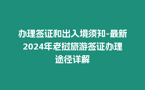 辦理簽證和出入境須知-最新2024年老撾旅游簽證辦理途徑詳解