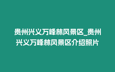 貴州興義萬峰林風景區_貴州興義萬峰林風景區介紹照片