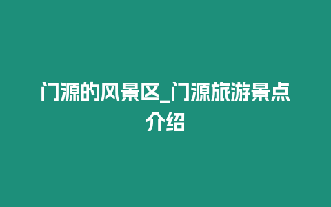 門源的風景區_門源旅游景點介紹