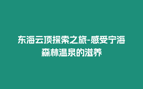 東海云頂探索之旅-感受寧海森林溫泉的滋養(yǎng)