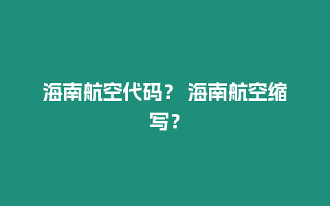 海南航空代碼？ 海南航空縮寫？