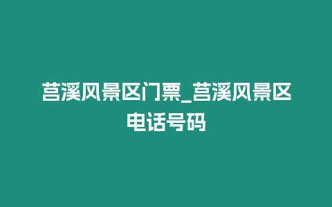 莒溪風景區門票_莒溪風景區電話號碼