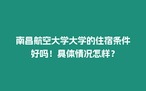 南昌航空大學大學的住宿條件好嗎！具體情況怎樣？