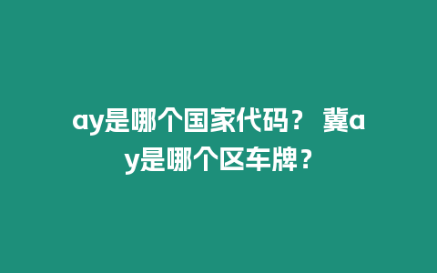 ay是哪個國家代碼？ 冀ay是哪個區車牌？