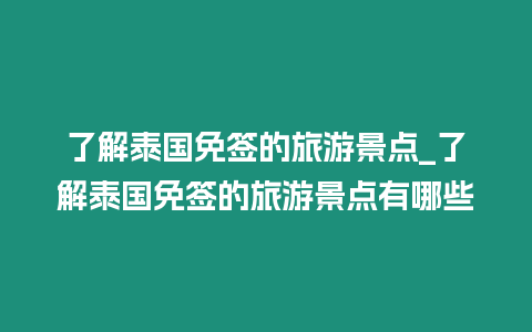 了解泰國免簽的旅游景點_了解泰國免簽的旅游景點有哪些