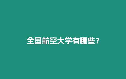 全國航空大學有哪些？