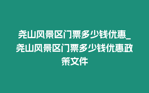 堯山風(fēng)景區(qū)門票多少錢優(yōu)惠_堯山風(fēng)景區(qū)門票多少錢優(yōu)惠政策文件