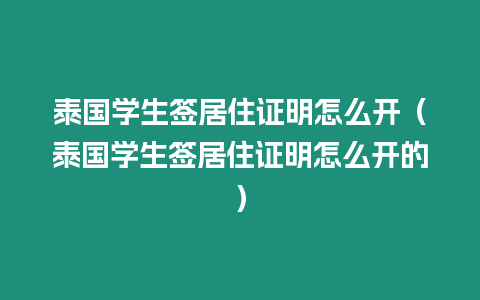 泰國學生簽居住證明怎么開（泰國學生簽居住證明怎么開的）