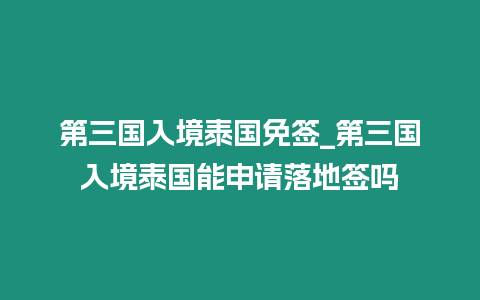 第三國入境泰國免簽_第三國入境泰國能申請落地簽嗎