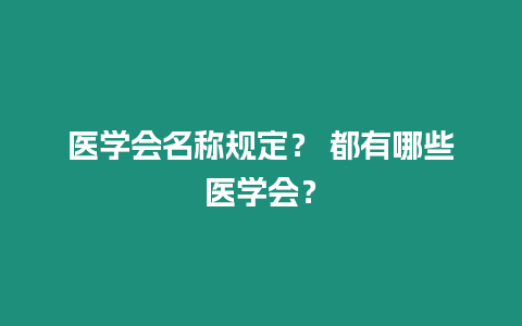 醫學會名稱規定？ 都有哪些醫學會？