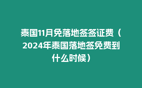 泰國(guó)11月免落地簽簽證費(fèi)（2024年泰國(guó)落地簽免費(fèi)到什么時(shí)候）