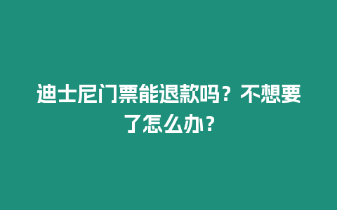 迪士尼門票能退款嗎？不想要了怎么辦？