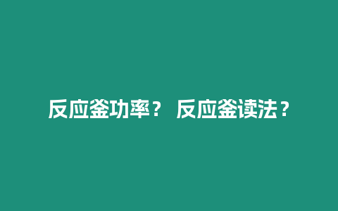 反應(yīng)釜功率？ 反應(yīng)釜讀法？