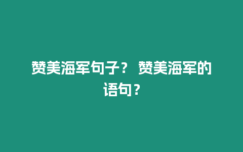 贊美海軍句子？ 贊美海軍的語句？