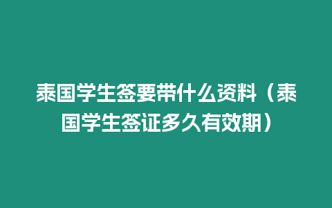 泰國學(xué)生簽要帶什么資料（泰國學(xué)生簽證多久有效期）