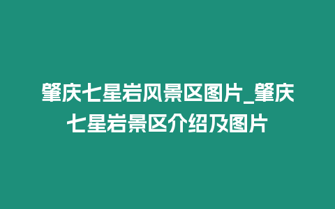 肇慶七星巖風景區圖片_肇慶七星巖景區介紹及圖片