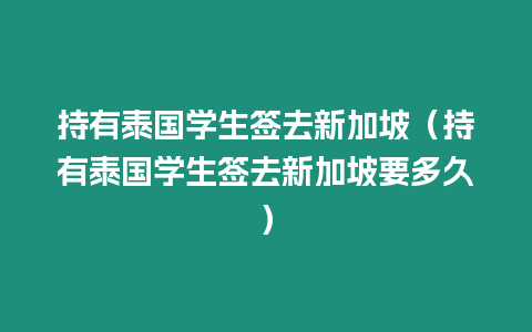 持有泰國學生簽去新加坡（持有泰國學生簽去新加坡要多久）