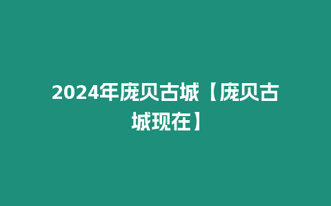 2024年龐貝古城【龐貝古城現在】