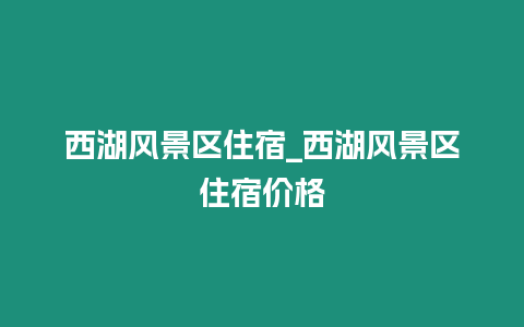 西湖風景區住宿_西湖風景區住宿價格