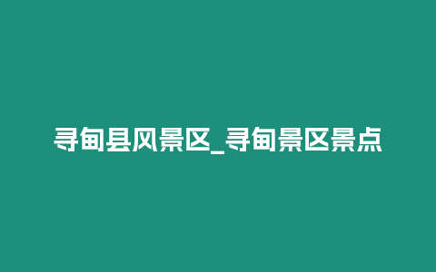 尋甸縣風景區_尋甸景區景點