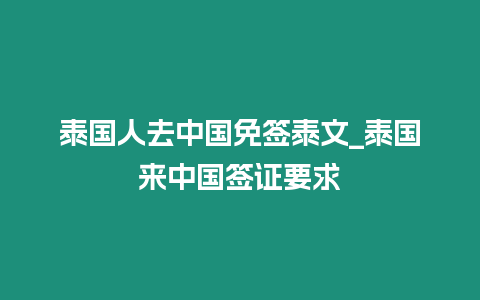 泰國人去中國免簽泰文_泰國來中國簽證要求