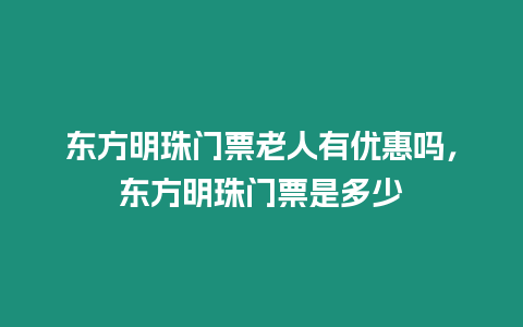 東方明珠門票老人有優(yōu)惠嗎，東方明珠門票是多少