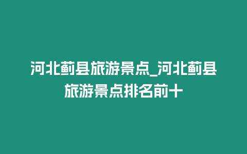 河北薊縣旅游景點_河北薊縣旅游景點排名前十