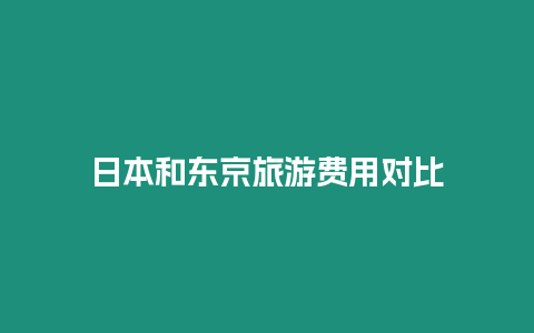 日本和東京旅游費用對比