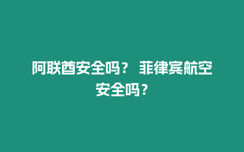 阿聯酋安全嗎？ 菲律賓航空安全嗎？