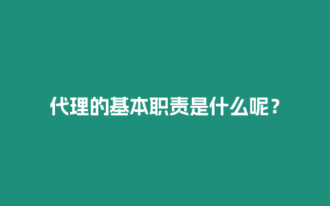 代理的基本職責是什么呢？