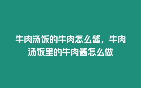 牛肉湯飯的牛肉怎么醬，牛肉湯飯里的牛肉醬怎么做