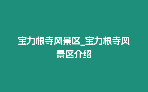 寶力根寺風景區_寶力根寺風景區介紹