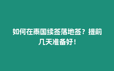 如何在泰國(guó)續(xù)簽落地簽？提前幾天準(zhǔn)備好！