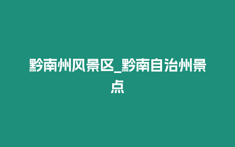 黔南州風景區_黔南自治州景點