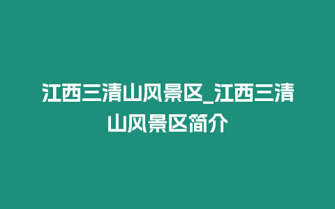 江西三清山風景區(qū)_江西三清山風景區(qū)簡介