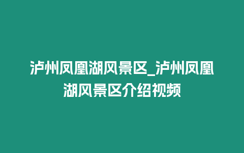 瀘州鳳凰湖風景區_瀘州鳳凰湖風景區介紹視頻