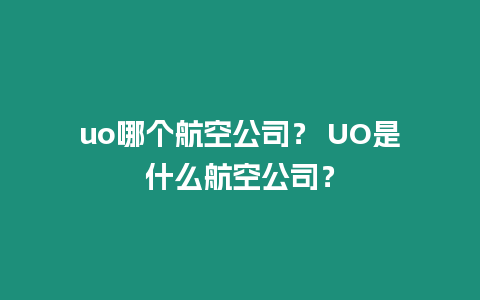 uo哪個航空公司？ UO是什么航空公司？