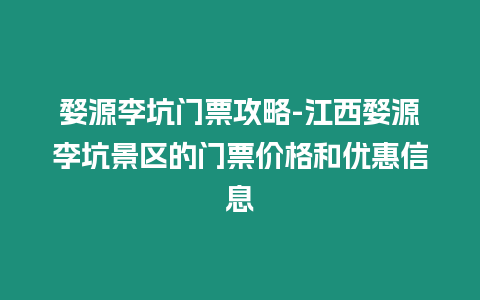 婺源李坑門票攻略-江西婺源李坑景區的門票價格和優惠信息