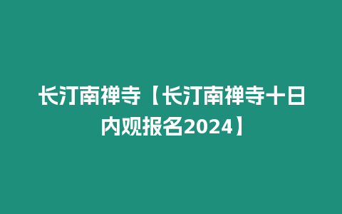 長汀南禪寺【長汀南禪寺十日內觀報名2024】