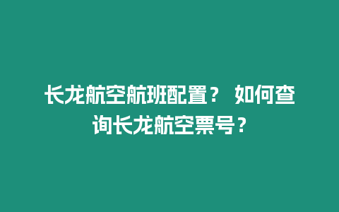 長龍航空航班配置？ 如何查詢長龍航空票號？