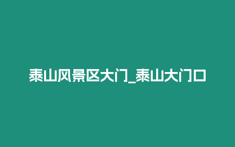 泰山風景區大門_泰山大門口