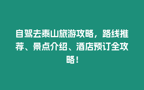 自駕去泰山旅游攻略，路線推薦、景點介紹、酒店預訂全攻略！